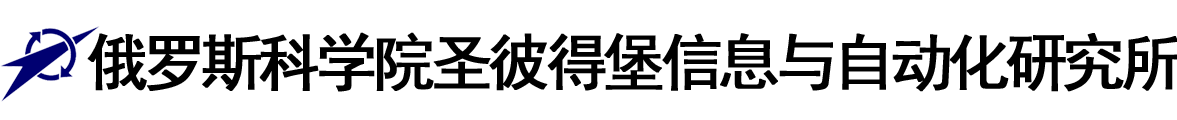 俄罗斯科学院圣彼得堡信息与自动化研究所logo